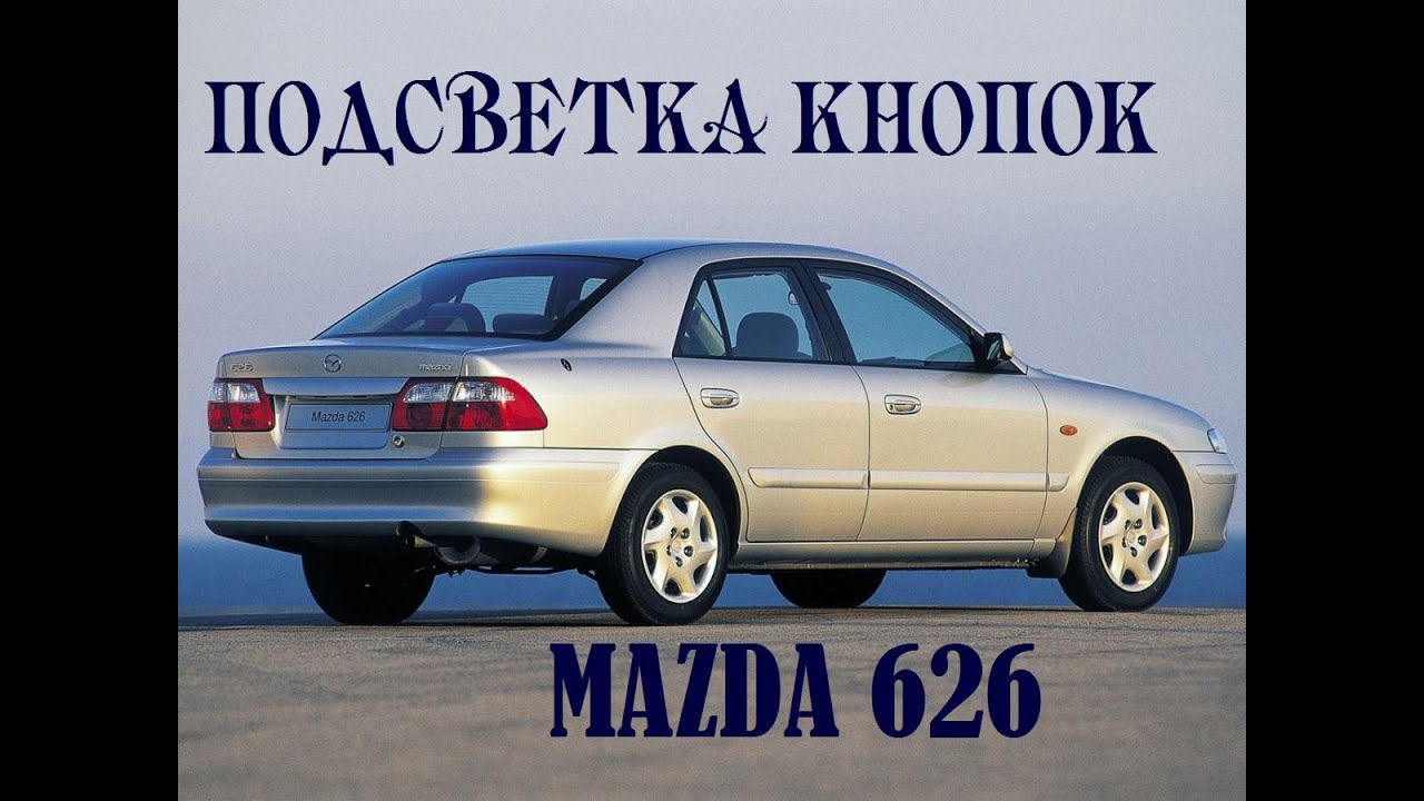 Mazda 626 GF: Подсветка кнопок