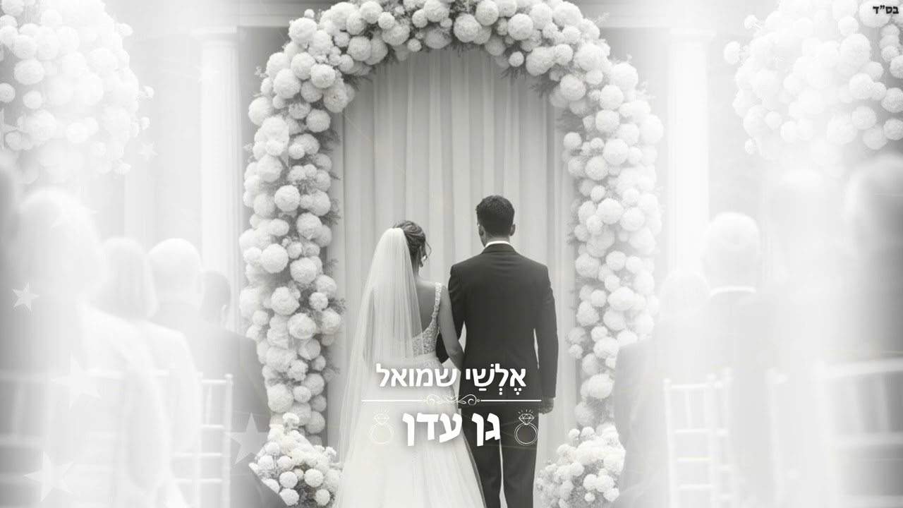 אלשי שמואל - גן עדן (קאבר אגם בוחבוט)