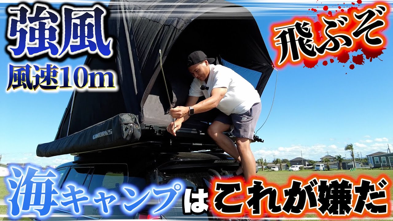 【プラドで強風キャンプ】風速10ｍ越え！海沿いのキャンプ場は風に注意！ルーフテントやオーニングは使えるの？「木更津キャンプみたて」