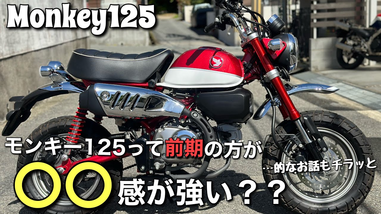 【モンキー125】の前期と後期を乗り比べた結果、体感的に感じたことをお伝えします