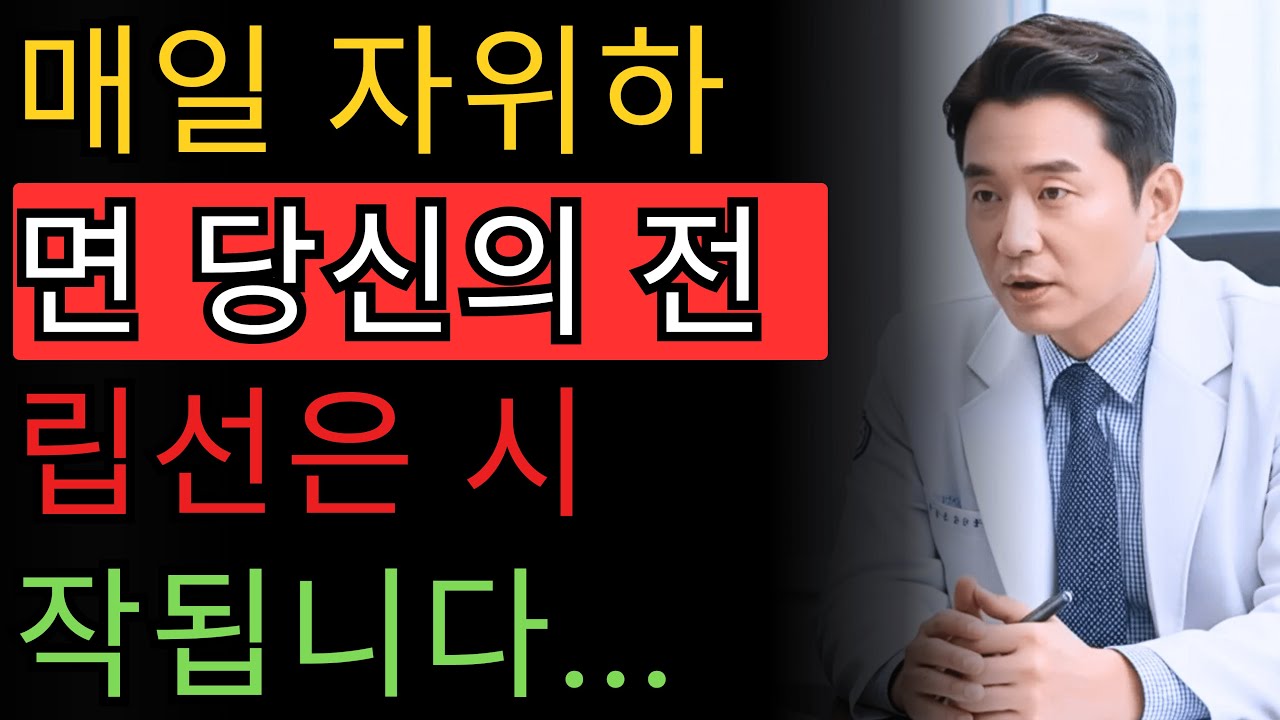 매일 자위행위 하는 남성의 전립선에는 무슨 일이? | 류지헌 비뇨의학과 전문의