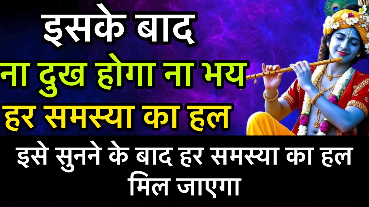 इसके बाद ना दुख होगा ना भय ये हर समस्या का हल हैं 