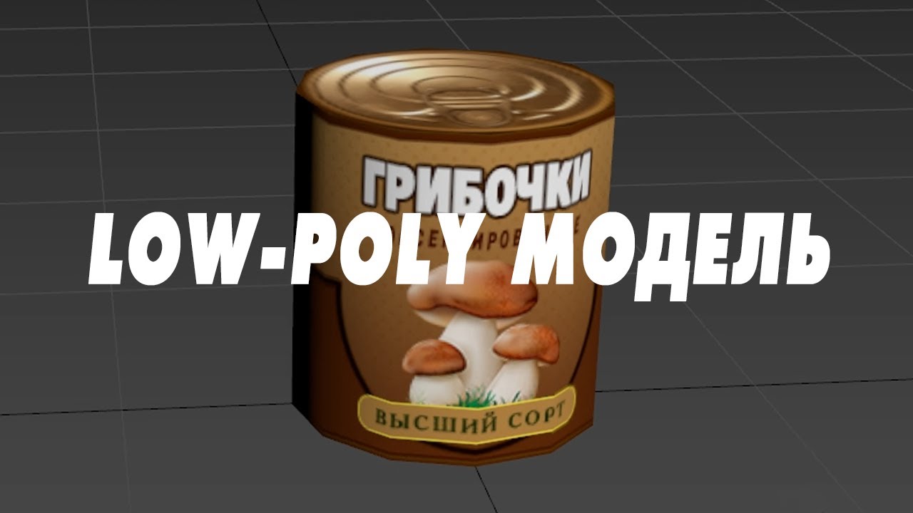 3ds max: Моделирование low-poly консервов + Photoshop: текстурирование