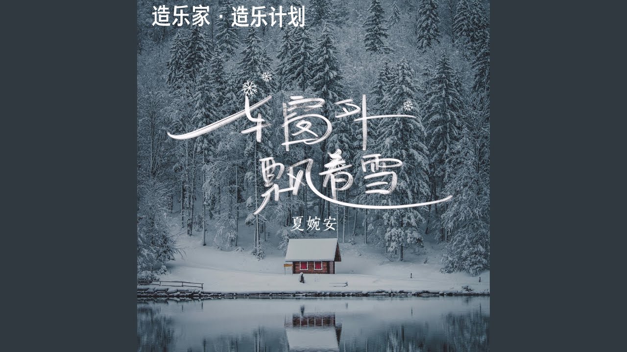 车窗外飘着雪（最冷的不是雪） (重置版)
