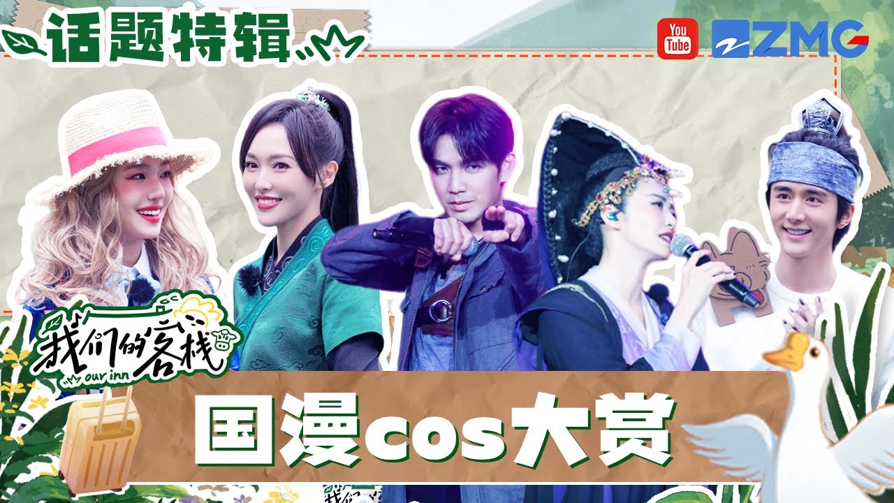 张杰活力唱跳童年神曲好青春！钟汉良唐嫣默契合唱解锁“何以夫妇”新的打开方式~姚晨张新成合唱氛围感满满 #我们的客栈 EP11 20230324 | 特辑