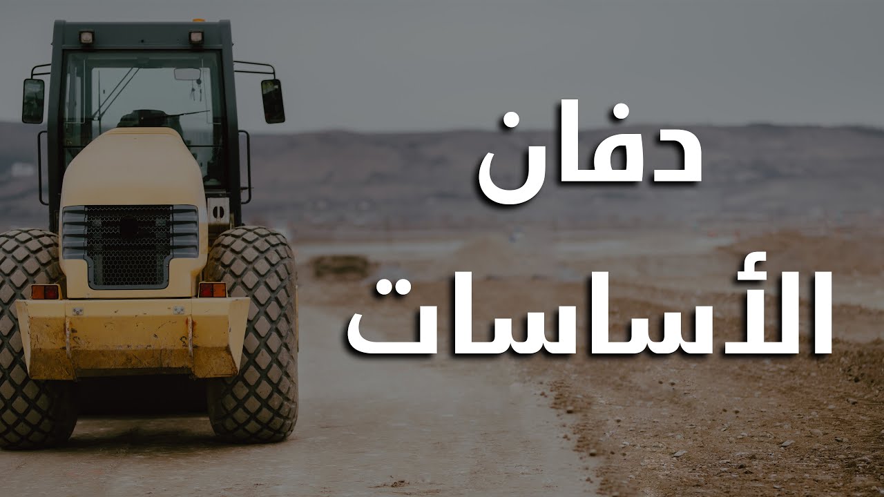 أساسيات تنفيذ دفان القواعد
