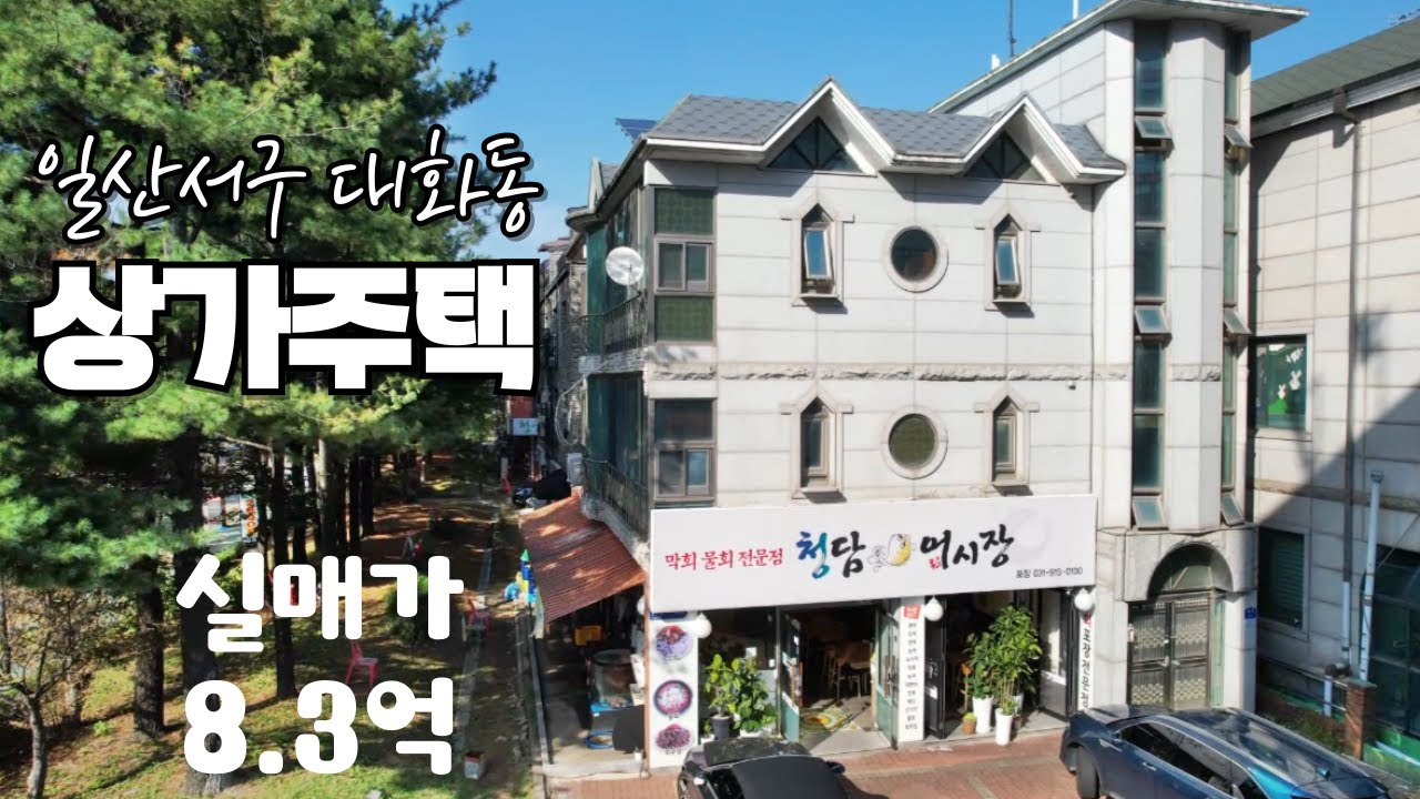 일산,대화동 4차선도로 코너 상가주택 (급매가)11억