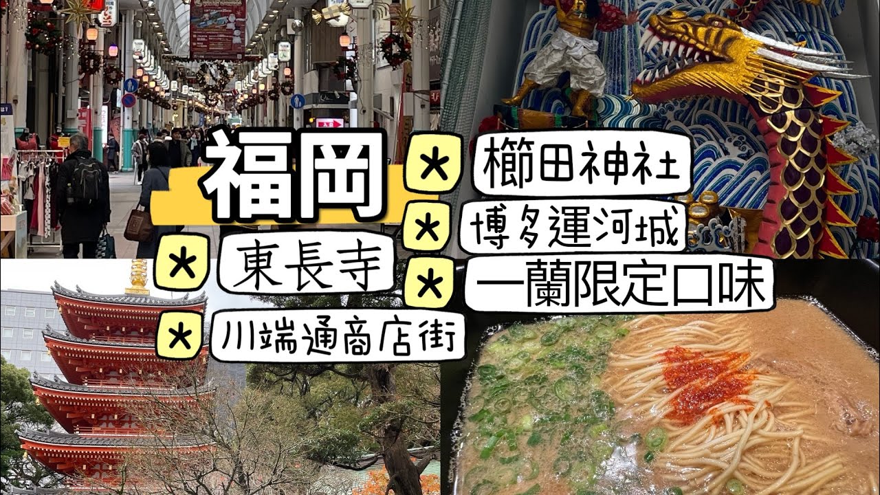福岡行：櫛田神社、東長寺、博多運河城、川端通商店街 #福岡 #博多 #櫛田神社
