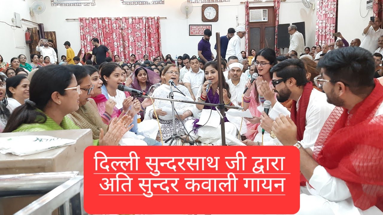 मेरे महबूब है मेहरबान,वो तो मेरे साहिब सुभान ।। अति सुन्दर कवाली गायन ।। दिल्ली सुन्दरसाथ जी द्वारा