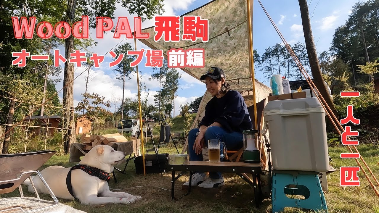 【WoodPAL飛駒前編】ワンコにも優しい！芝生ふかふかサイトとウッドチップのドッグラン【一人と一匹】
