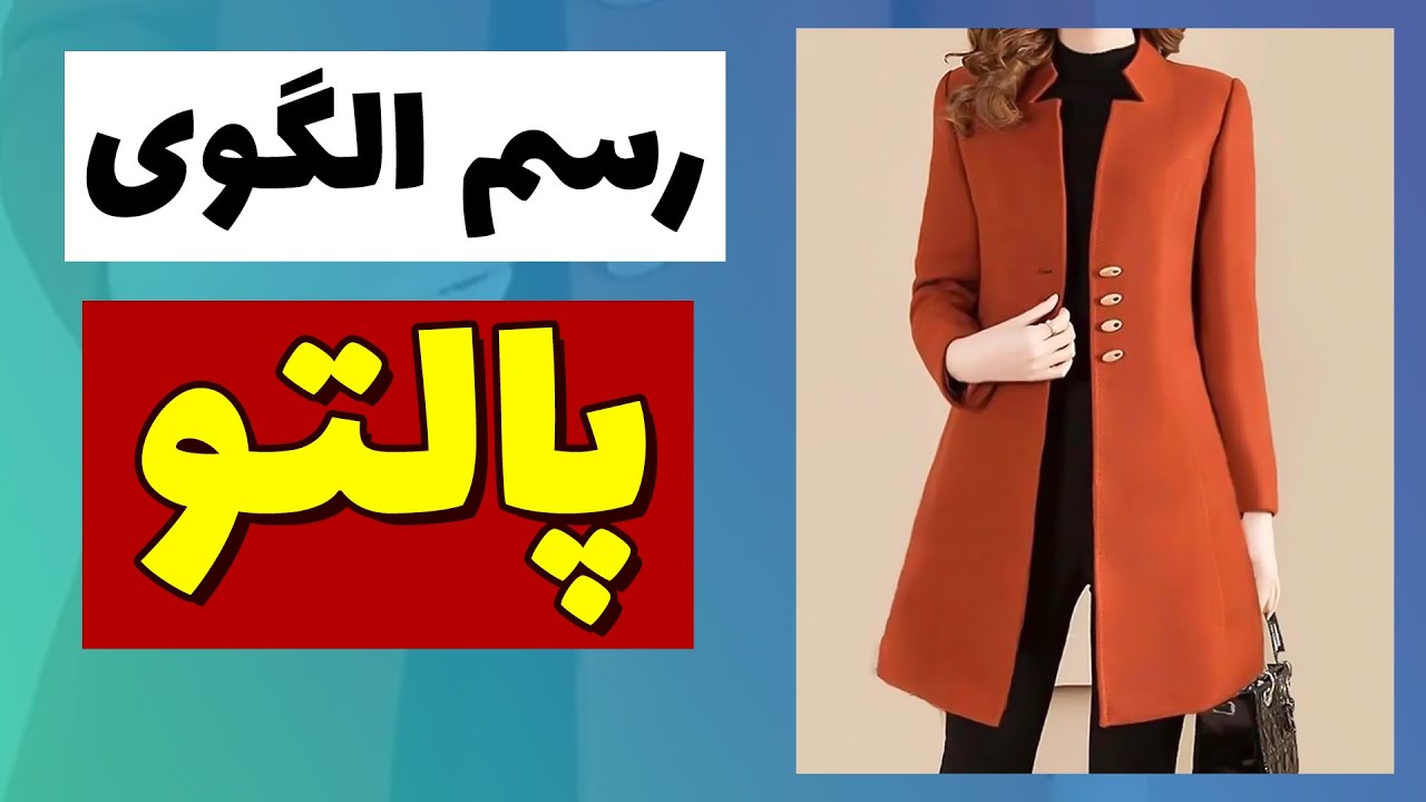 آموزش رسم الگوی پالتو زنانه جدید