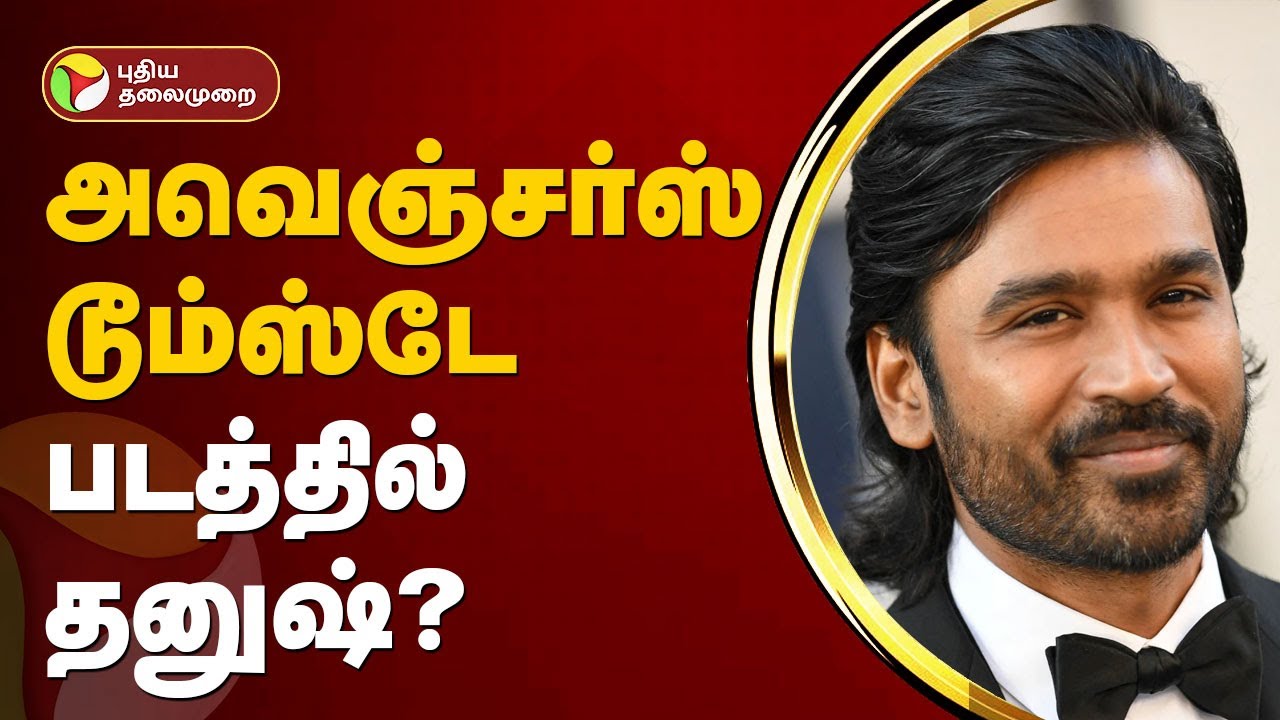 அவெஞ்சர்ஸ் டூம்ஸ்டே படத்தில் தனுஷ்? | Avengers | Dhanush | PTT