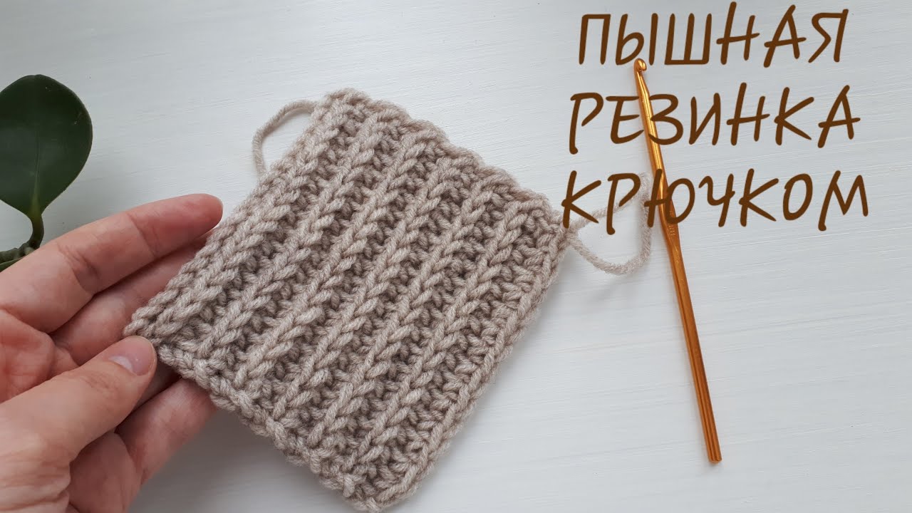 Самая пышная резинка крючком. Узор крючком