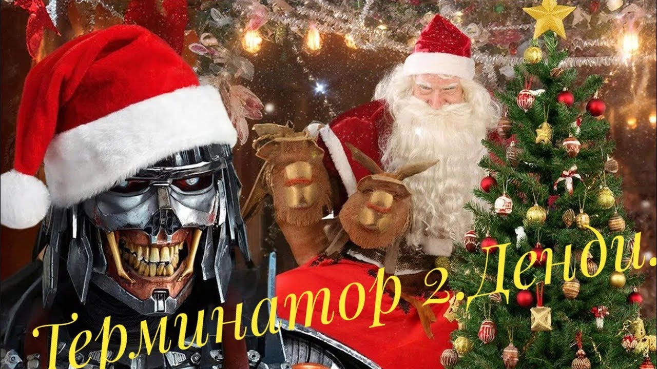Терминатор 2. Денди. Предногоднее прохождение.