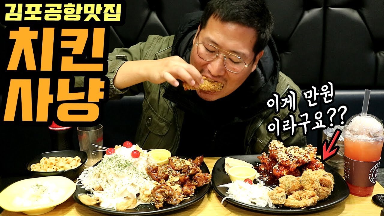 [스폰] 아니 이게 만원밖에 안해요? 너무 많은데? [[치킨사냥]] 먹방!! - Mukbang eating show