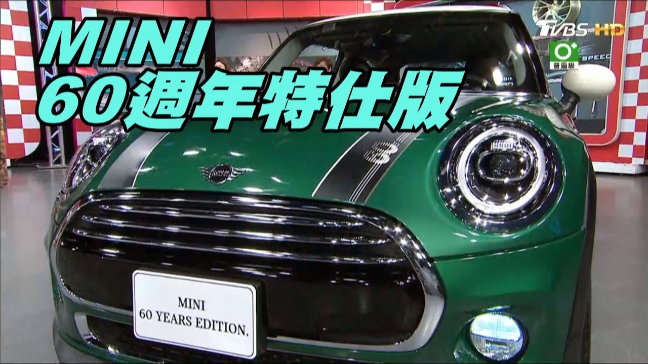 引領車壇創世經典 MINI 60年紀念車款延續初衷 賞車 地球黃金線 20190703