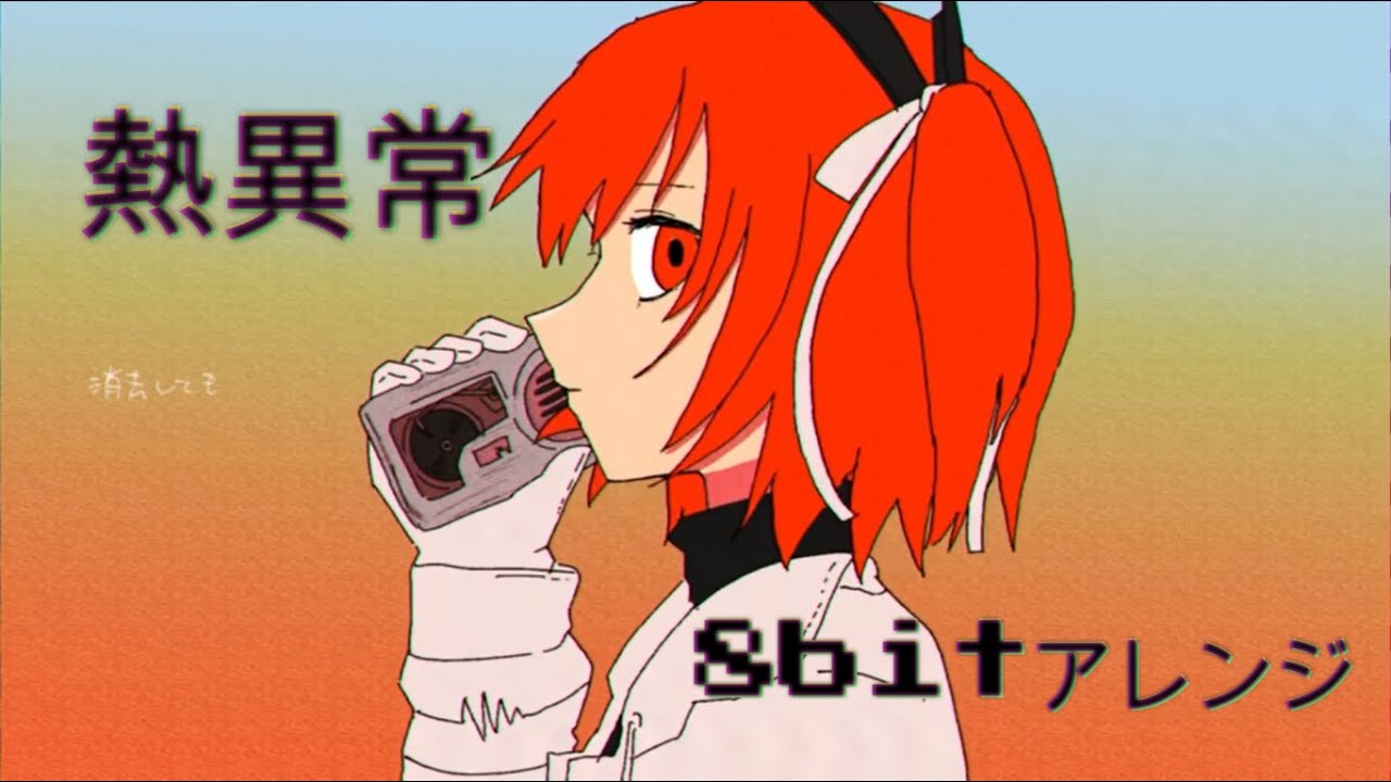 熱異常/いよわ　8bitアレンジ