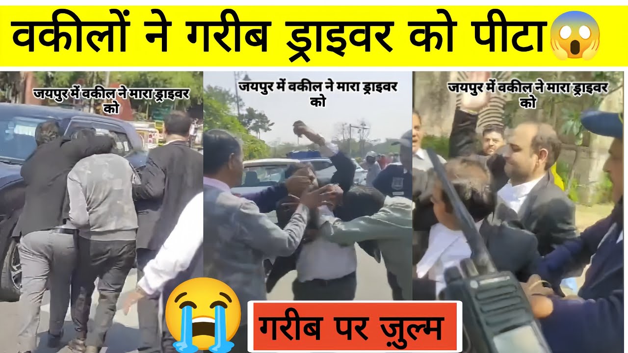 जयपुर में 4,5 वकीलों ने मिलकर एक गरीब ड्राइवर को पीटा || जानिये पूरा मामला किया था || विडियो वायरल