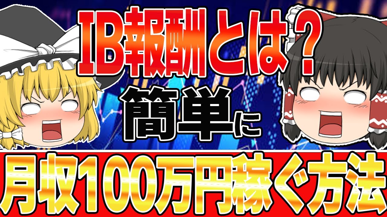 【IB報酬】月収100万円稼ぐ人がごろごろいるIBアフィリエイトとは？