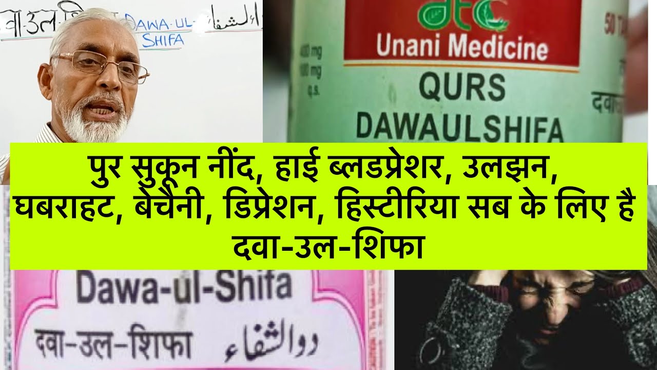पुर सुकून नींद, हाई ब्लडप्रेशर, उलझन,घबराहट,बेचैनी, डिप्रेशन, हिस्टीरिया सब के लिए है दवा-उल-शिफा