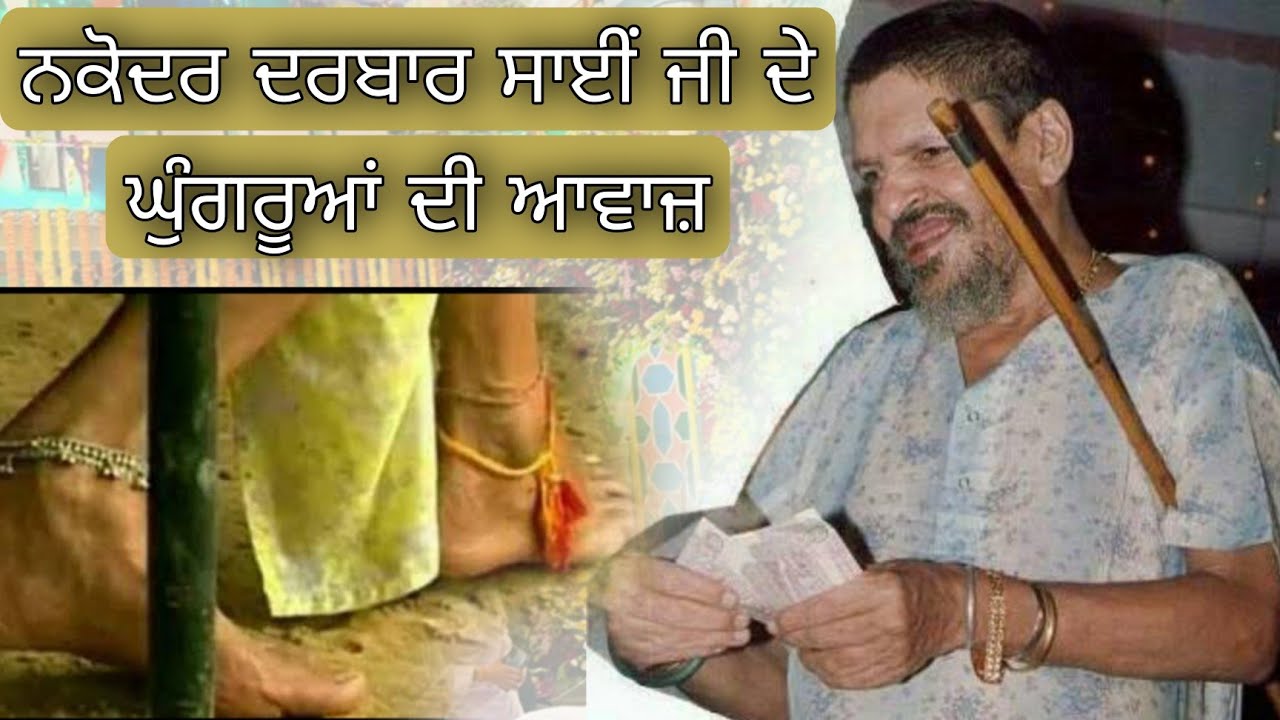 Sai Ladi Shah Ji de pairan de ghungrooan di awaz ayondi aa darbar cho 😳 nakodar darbar baba murad ji