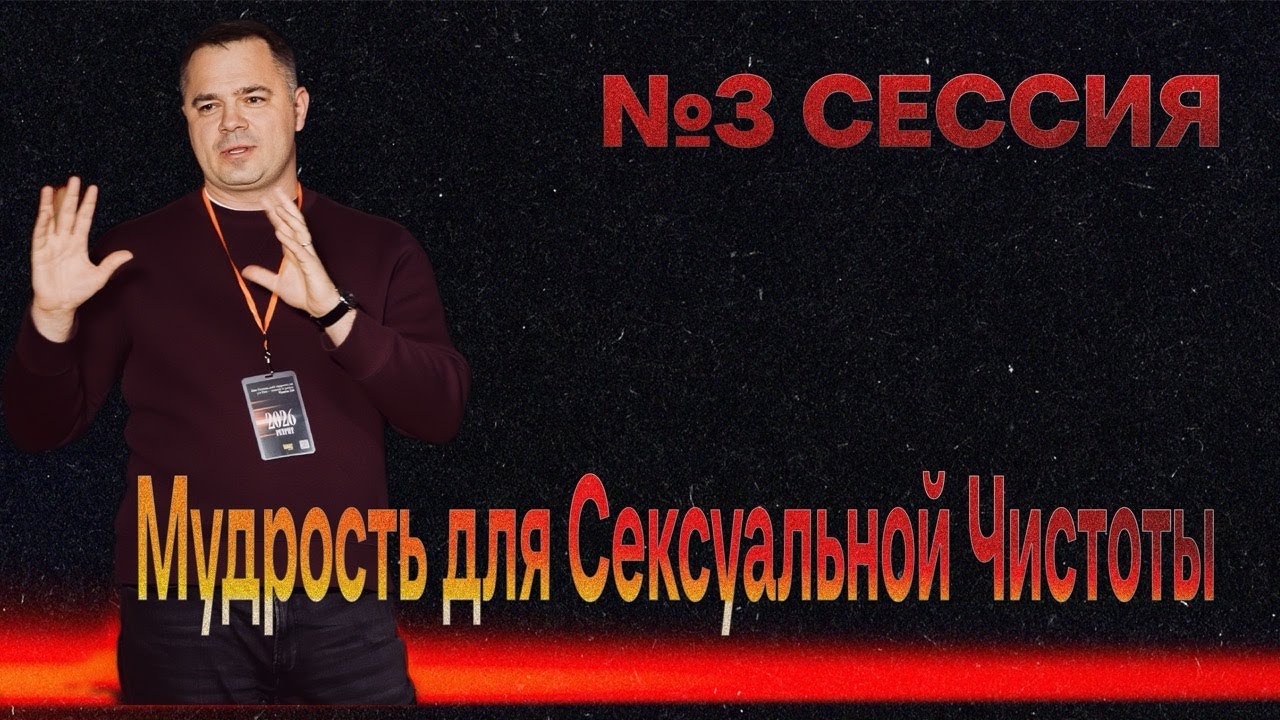 Мудрость для сексуальной чистоты | Роман Тыслюк