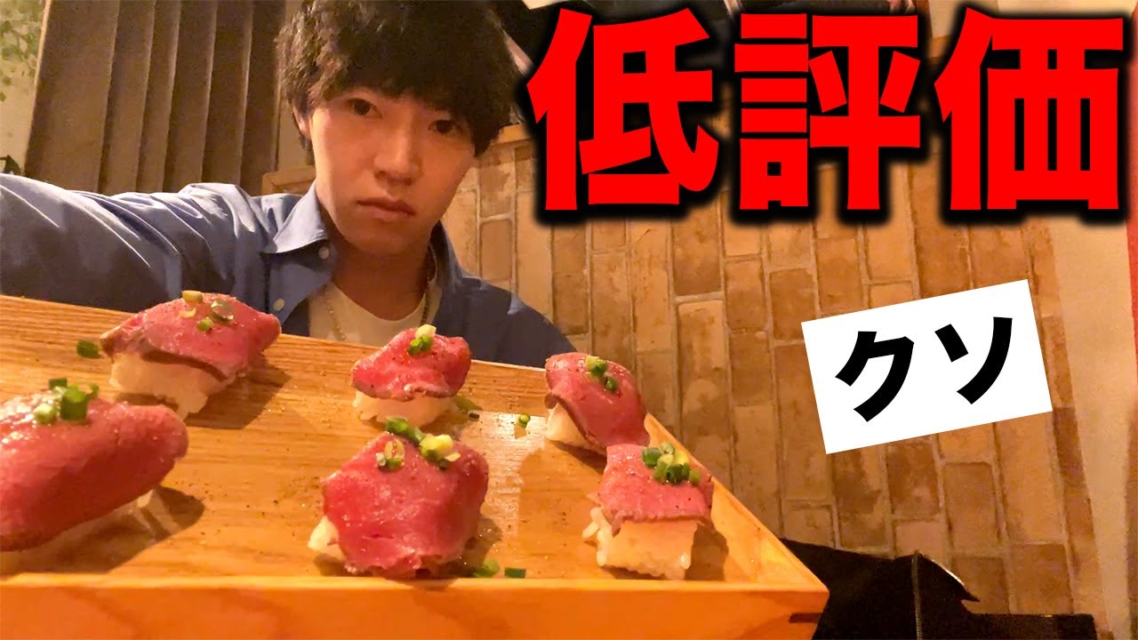 評価の低い肉寿司を食べてみた正直な感想.....【飯テロ】