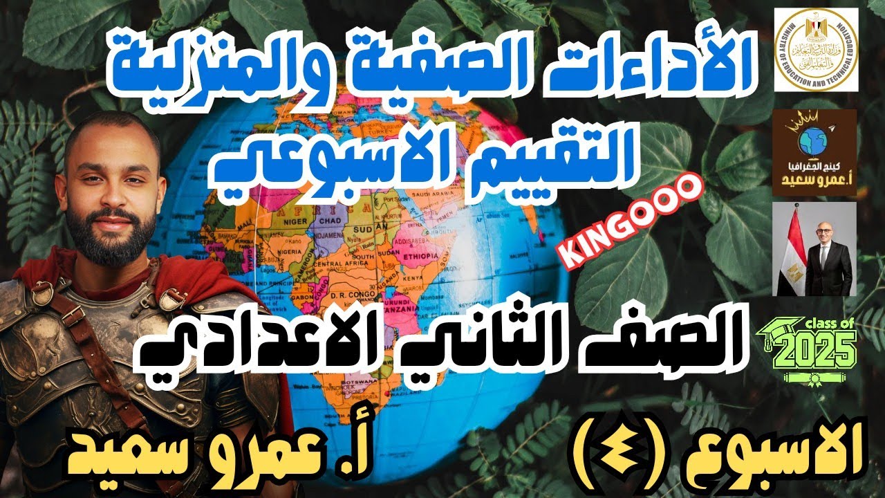 الأداءات المنزلية والصفية والتقييم الاسبوعي| دراسات اجتماعيه تانيه اعدادى  2025 | الاسبوع الرابع 👌💪