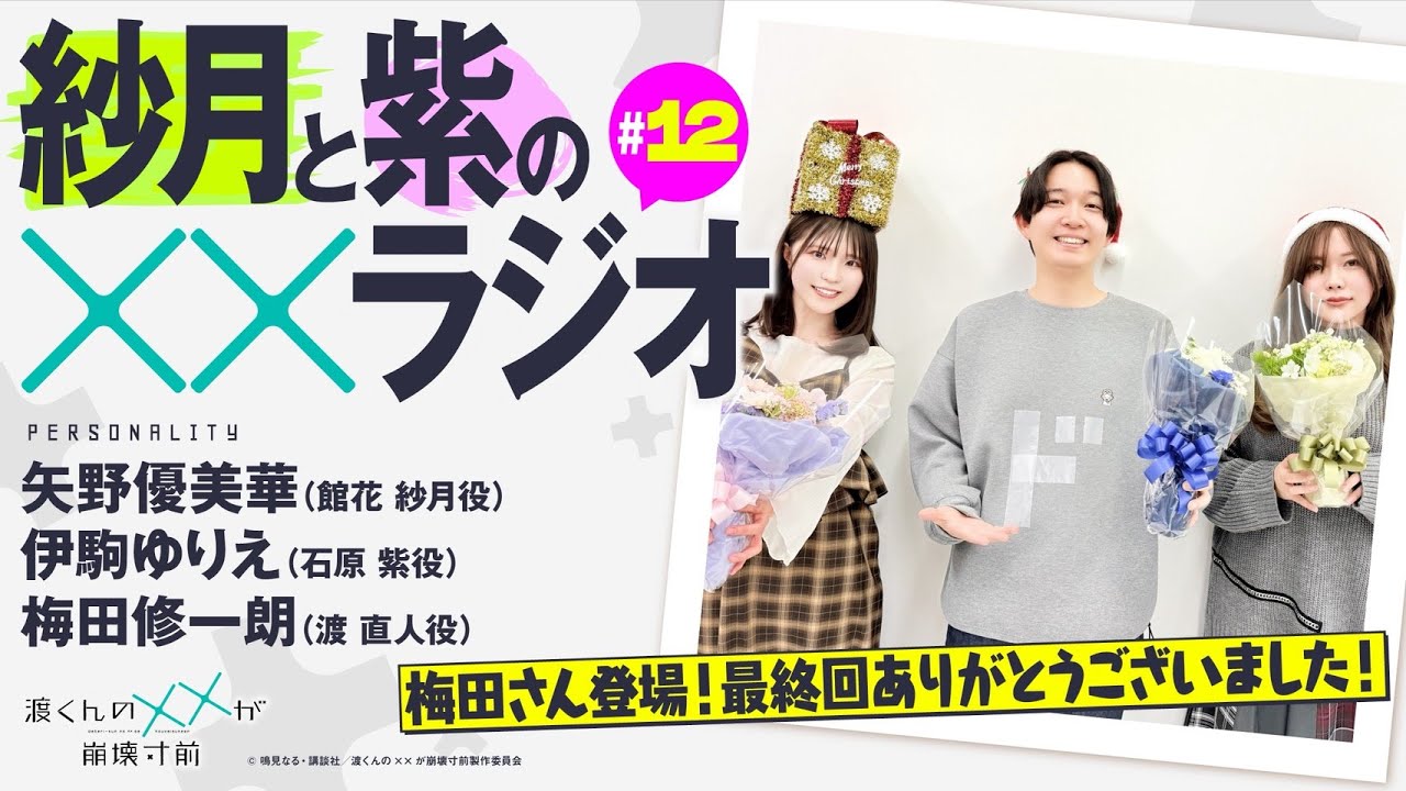 渡くんの××が崩壊寸前「紗月と紫の××ラジオ」最終回（ゲスト：#梅田修一朗）