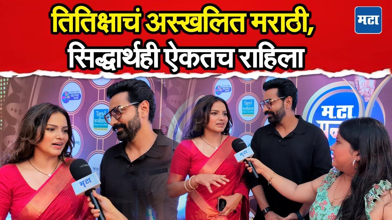 MaTa Sanman 2026 : Titeeksha Tawade आणि  Siddharth Bodke यांच्या आयुष्यातले चॅट जीपीटी कोण?