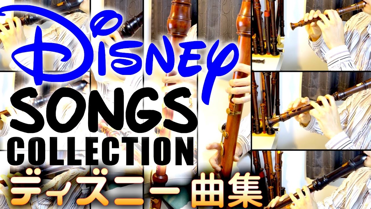 ディズニー曲集【アナ雪、リトルマーメイド、美女と野獣、アラジン他】【リコーダー多重録音】【全部俺の笛】