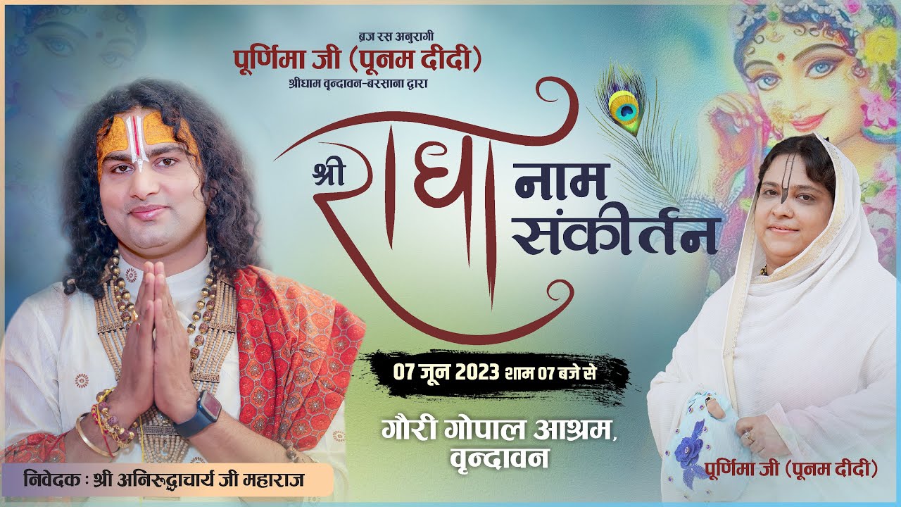 Live भजन संध्या साध्वी पूर्णिमा दीदी जी पावन सानिध्य श्री अनिरुद्धाचार्य जी महाराज गौरी गोपाल आश्रम