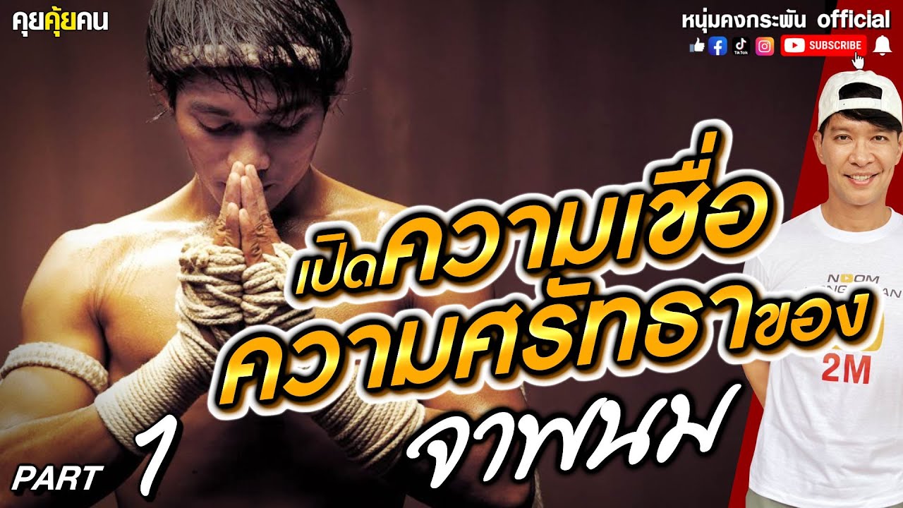 คุยคุ้ยคน | เปิดความเชื่อ ความศรัทธาของจาพนม part1