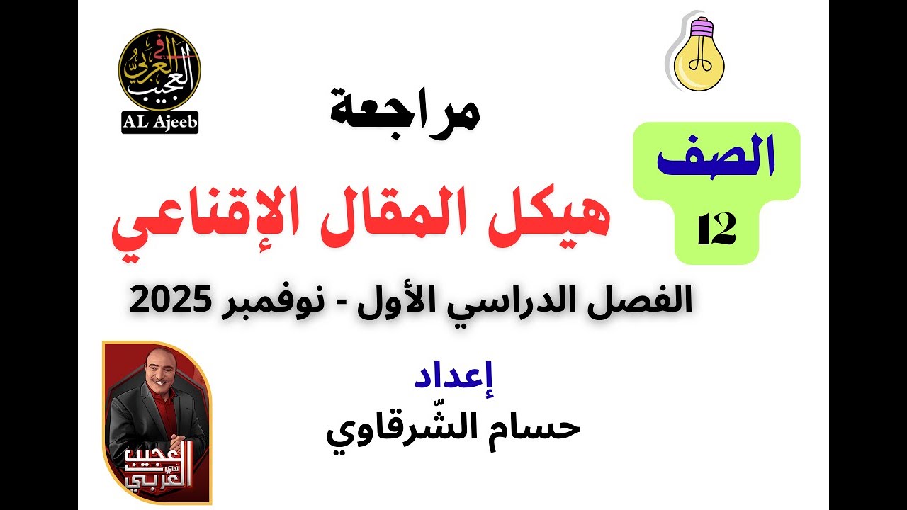 الحلقة (159)|| كيف تكتب المقال الإقناعي بسهولة في امتحان التيرم - طلاب الثاني عشر.