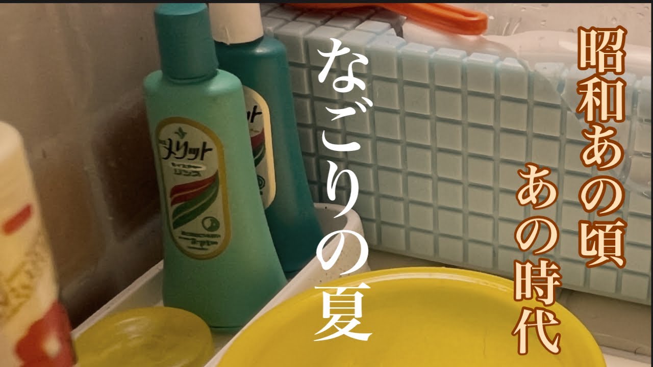 【昭和の時代】始業式のお楽しみ／夏風邪は〇〇がひく／なごりの夏と秋の気配
