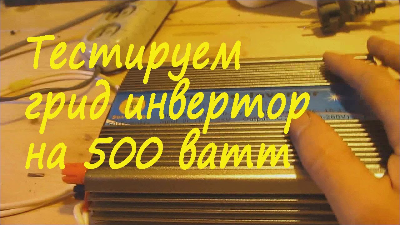 Принцип работы грид инвертора на 500W