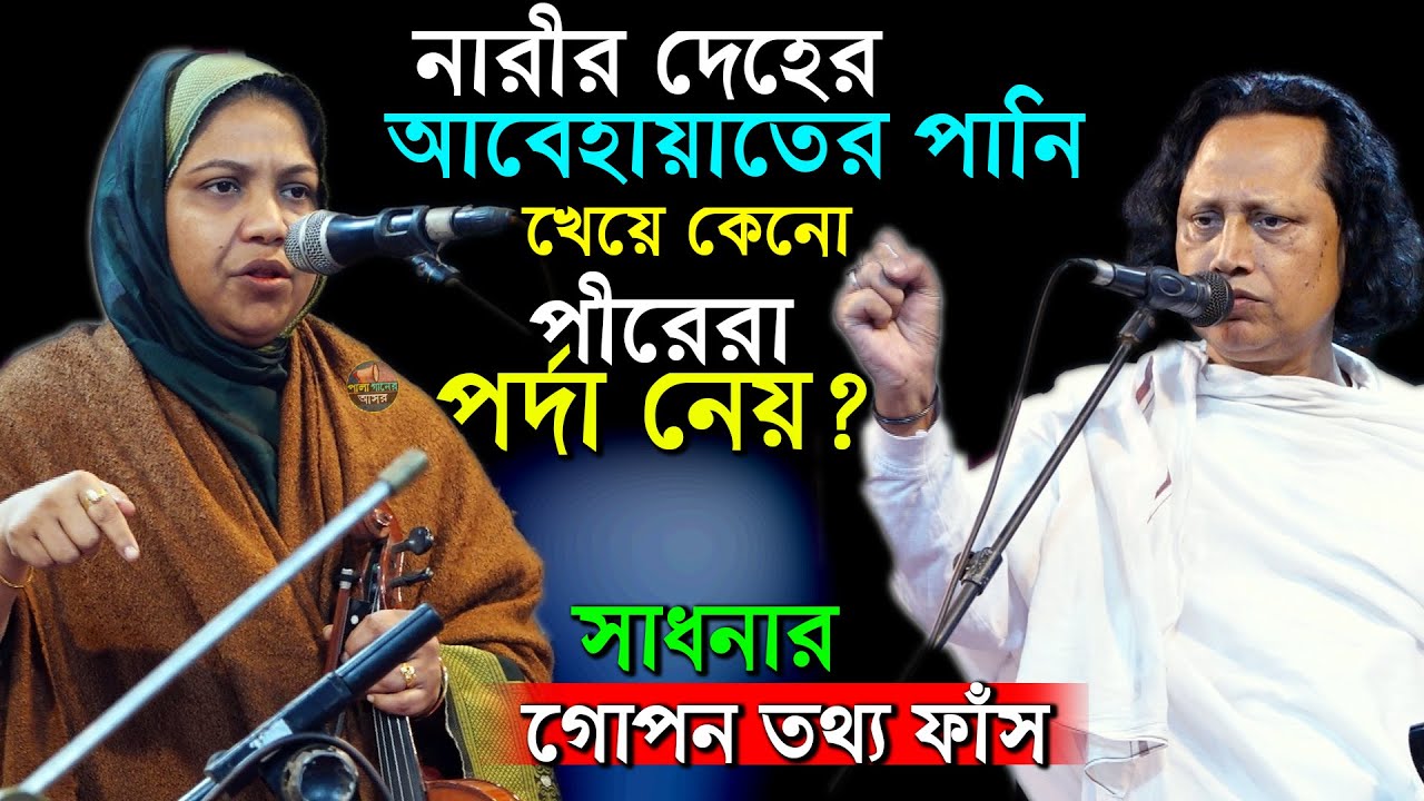 পীরেরা কেনো আবেহায়াতের পানি পান করে তারপর পর্দা নেয়? পানির কি সাধনা করে আবুল সরকার রুমা সরকার