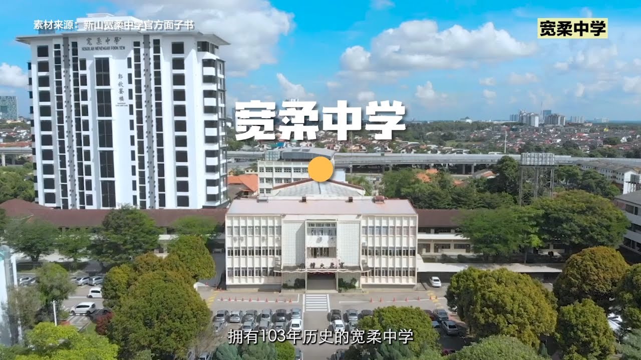 Foon Yew High School  宽柔中学
