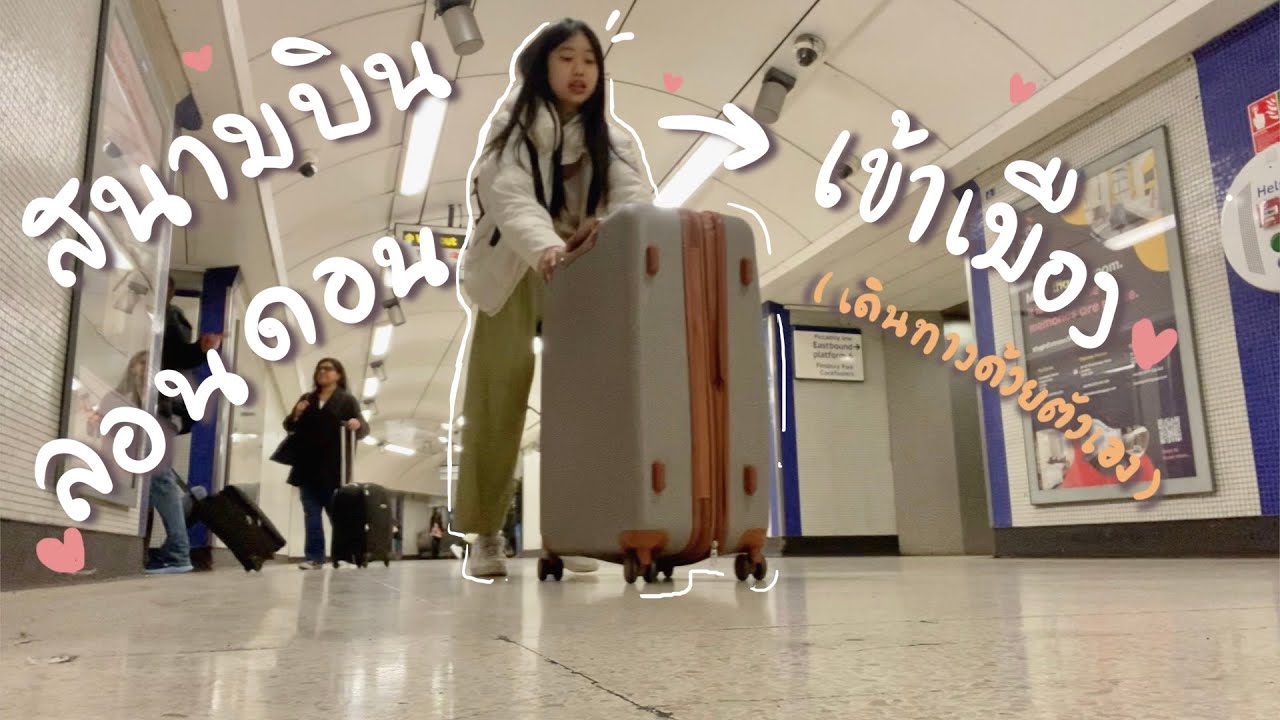 นักเรียนอังกฤษ เดินทางจากสนามบินลอนดอนเข้าเมืองด้วยตัวเอง