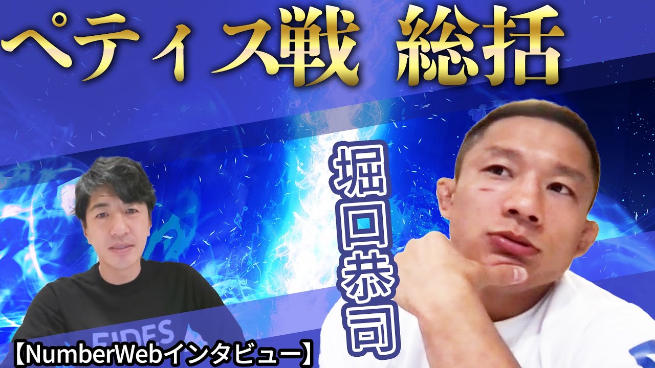 【堀口恭司】ペティス戦 総括！堀口恭司、復活劇へ！！　田中大貴 アスリートチャンネル アスチャン