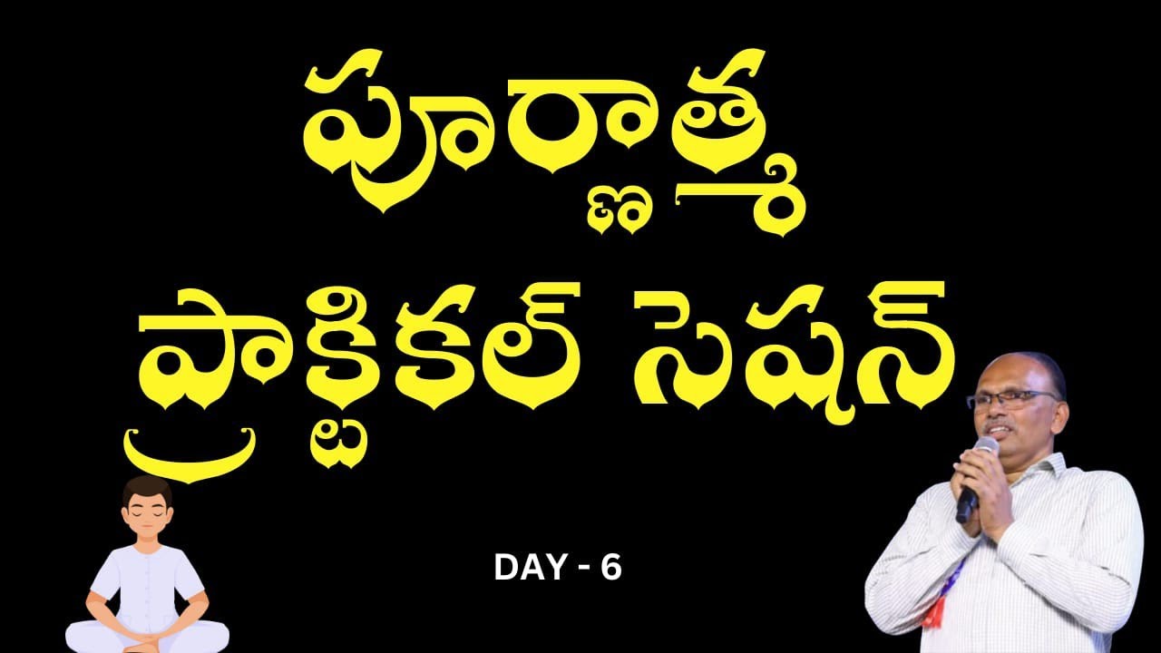 పూర్ణాత్మ ప్రాక్టికల్ సెషన్ | Day-6 | Purnathma Sreedhar sir | Sri vidyalayam