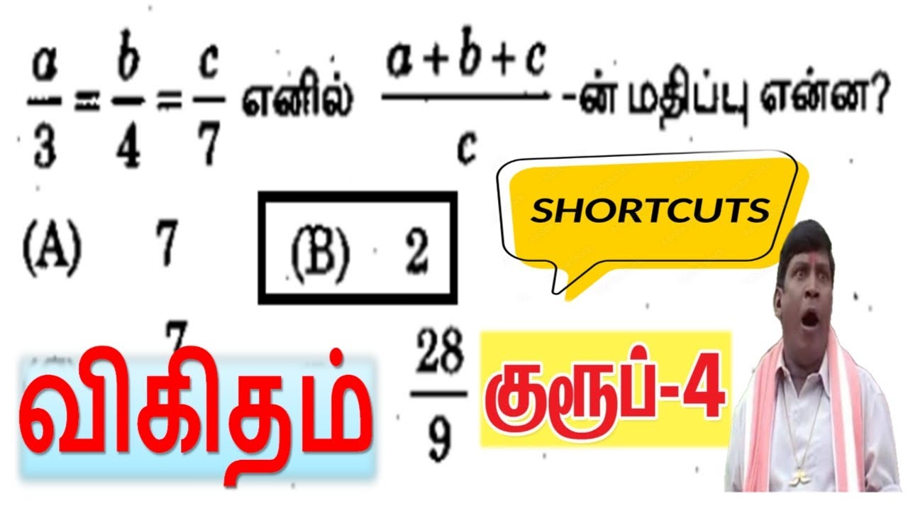 ✨குரூப்-4 கணக்கு Shortcut || விகிதம் @minnalvegakanitham