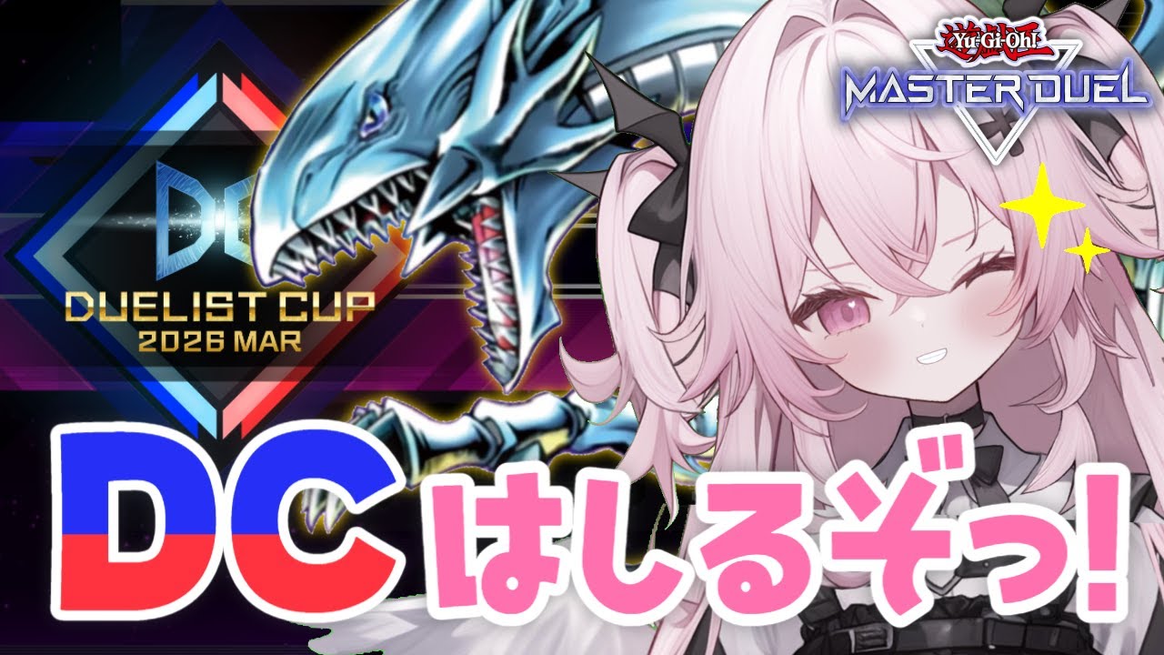 【遊戯王マスターデュエル🔰】DCはしるぞ～っ！1stレベルMAXまで行けるのか！？| 新人Vtuber | 遊戯王  |