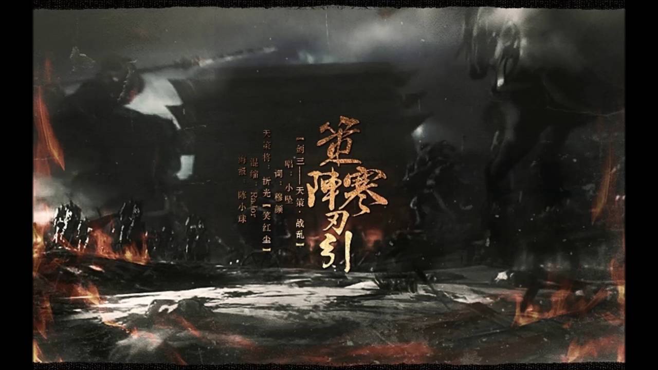 策陣寒刃引（天策·戰亂）by小墜