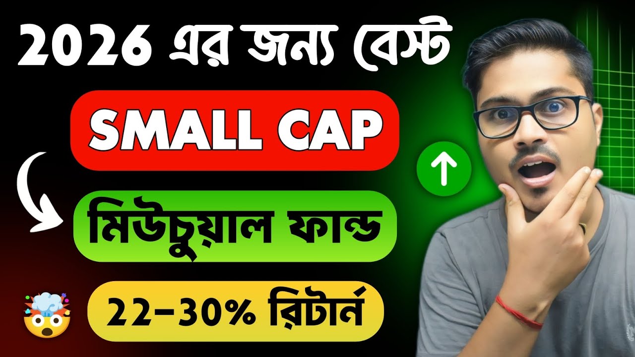 2026 এর জন্য Best Small Cap Mutual Funds 🚀 | Best Small Cap Mutual Funds Explained in Bengali