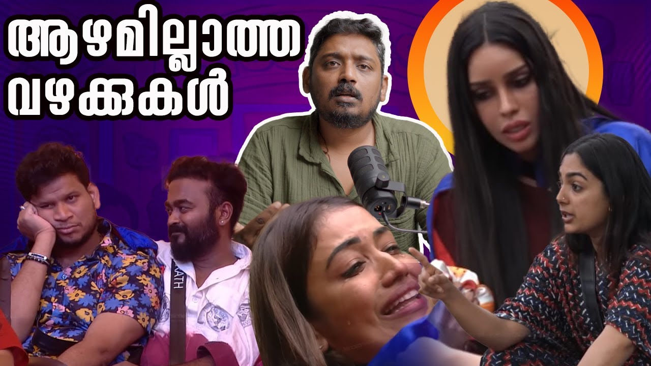 ആഴമില്ലാത്ത വഴക്കുകൾ | BB7 Malayalam | Bigg Boss Season 7 Day 09 Analysis by @Unni Vlogs Cinephile