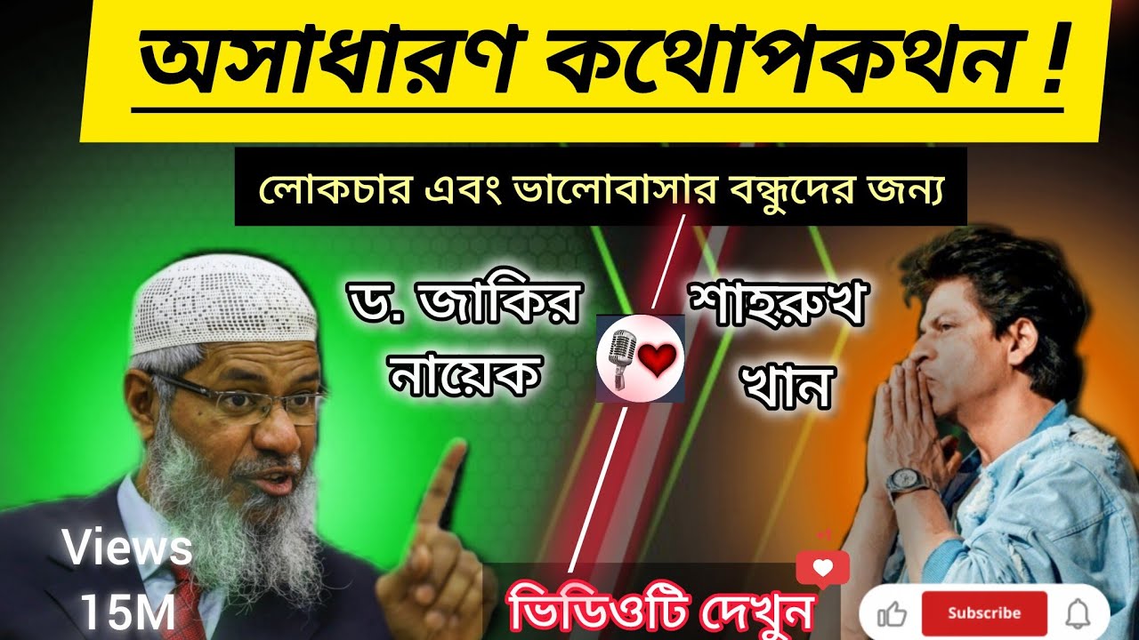 অসাধারণ কথোপকথন/🎤/ Dr. Zakir Naik/♥️/  SRK Discussion. 