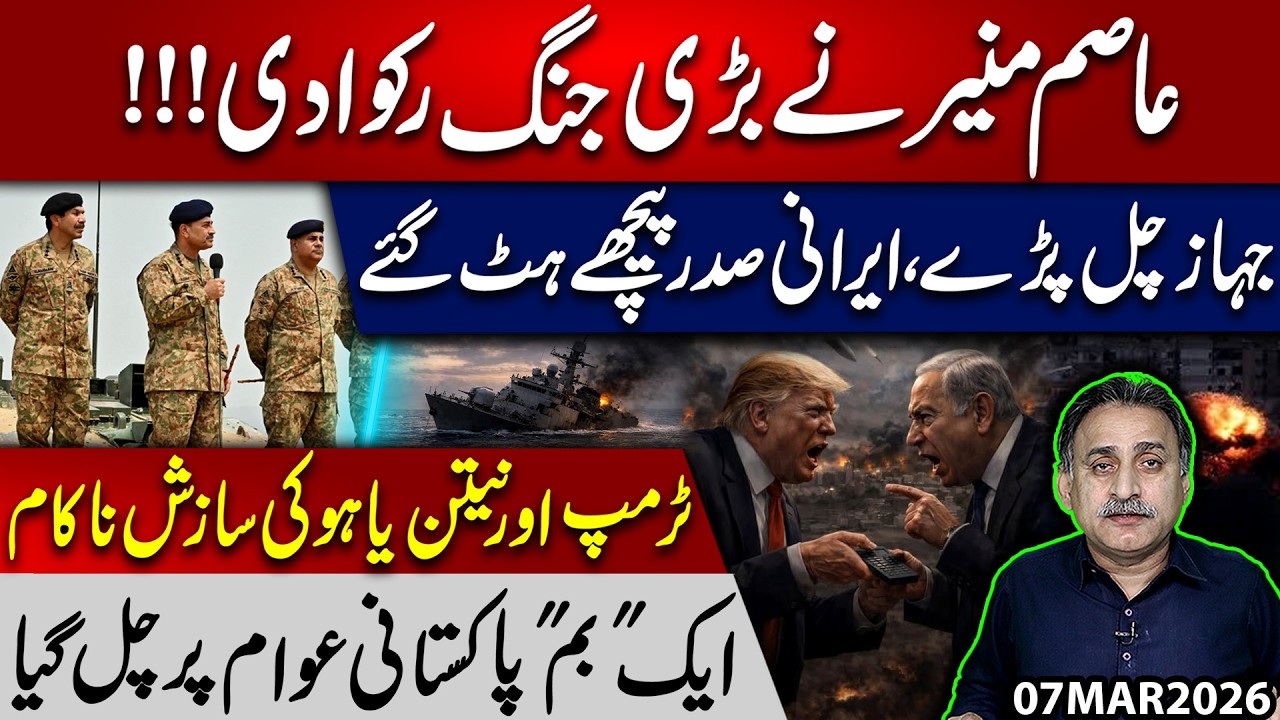 Asim Munir Stops a War | Iranian President Retreats,Warships Move Out | Trump & Netanyahu Plan Fails