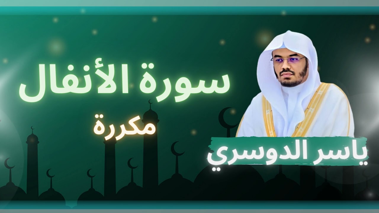 سورة الأنفال مكررة القارئ ياسر الدوسري