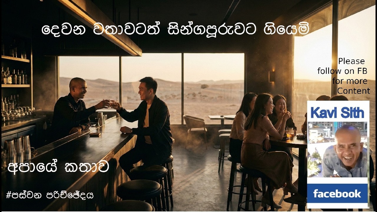 සිංගපූරුව වෙත වූ මගේ දෙවන සංචාරය- අපායේ කතාව පස්වැනි පරිච්ඡේදය